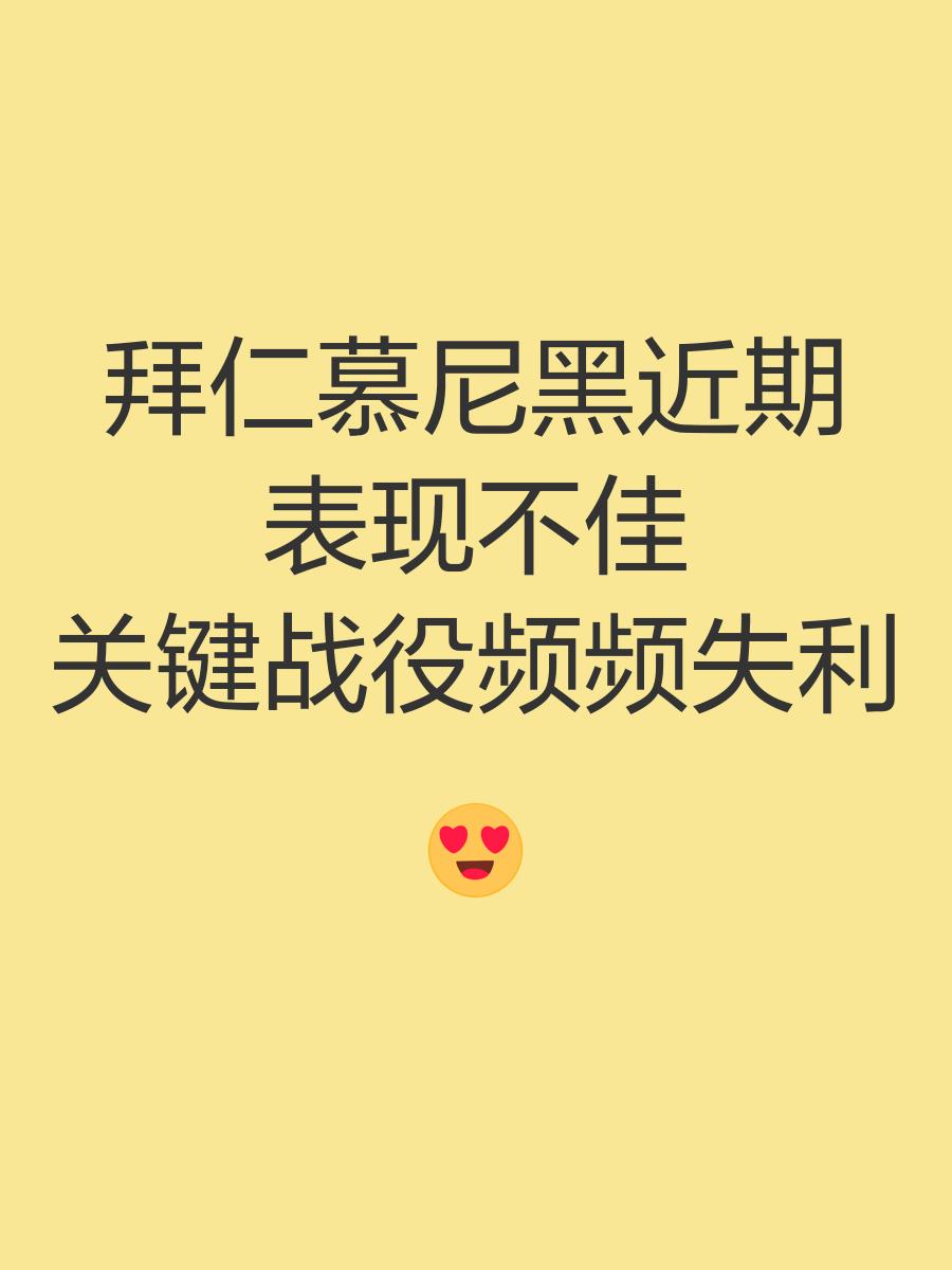 拜仁连战失利，低谷深渊的简单介绍